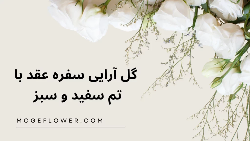 گل‌ آرایی سفره عقد با تم سفید و سبز