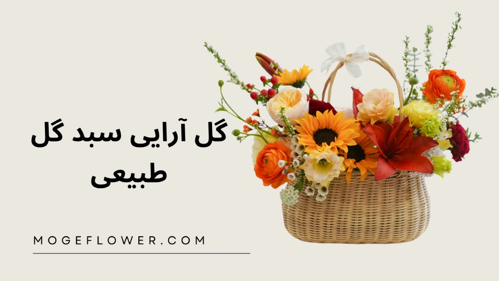 گل آرایی سبد گل طبیعی
