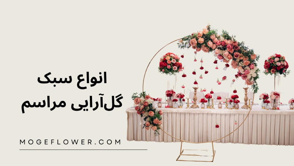 انواع سبک گل آرایی برای مناسبت های مختلف
