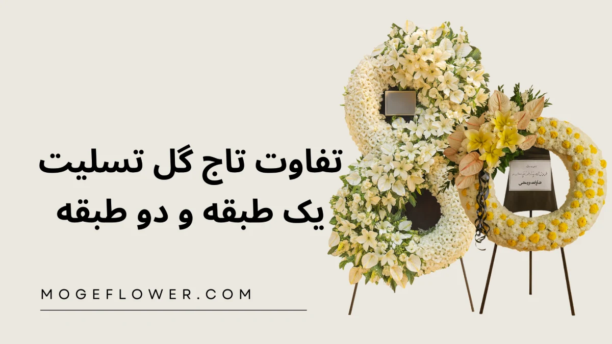 تفاوت تاج گل تسلیت یک طبقه و دو طبقه