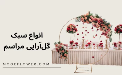 انواع سبک گل آرایی برای مناسبت های مختلف
