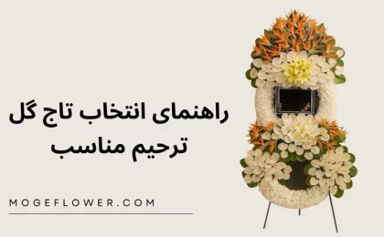 راهنمای انتخاب تاج گل ترحیم مناسب