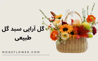 گل آرایی سبد گل طبیعی