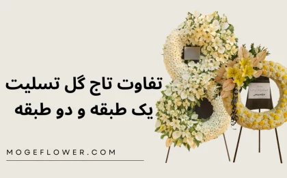 تفاوت تاج گل تسلیت یک طبقه و دو طبقه