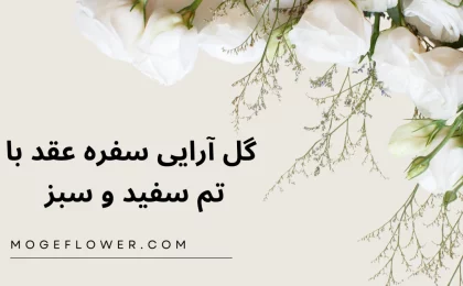 گل‌ آرایی سفره عقد با تم سفید و سبز